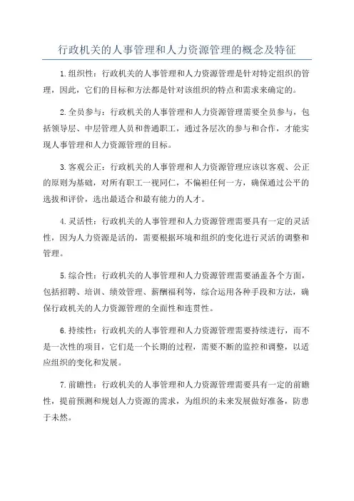 行政机关的人事管理和人力资源管理的概念及特征