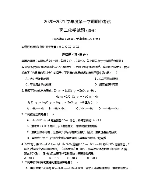 江苏省泰兴市第一高级中学2020┄2021学年高二上学期期中考试化学选修试题