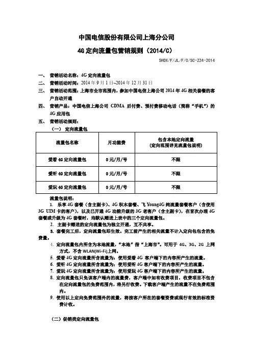 中国电信股份有限公司上海分公司 4G 定向流量包营销规则