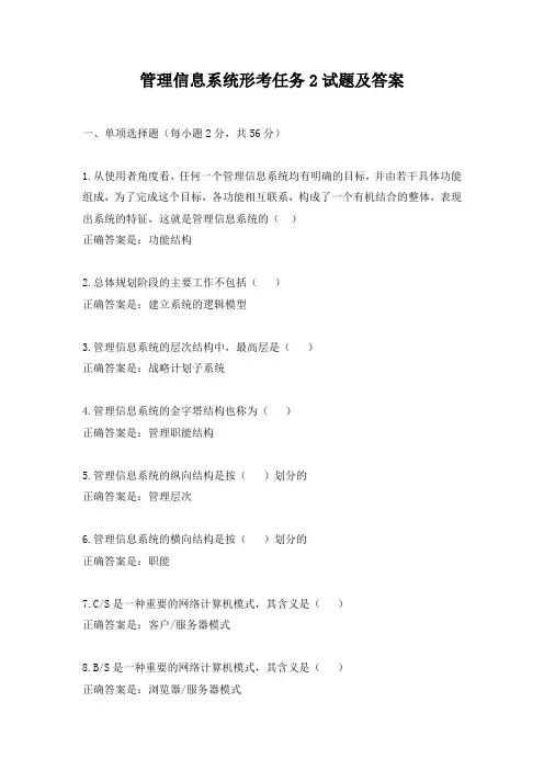 管理信息系统形考任务2试题及答案