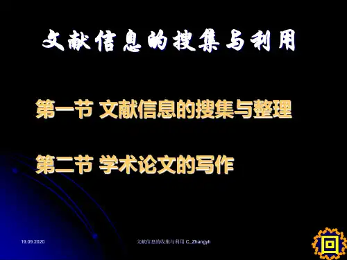 文献信息的收集与利用 ppt课件