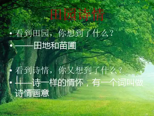 四年级语文上册田园诗情2课件长春版