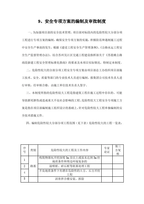 9安全专项方案的编制及审批制度