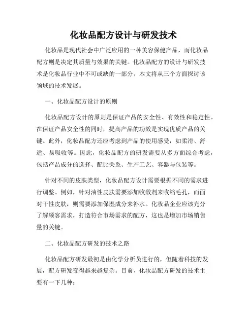 化妆品配方设计与研发技术