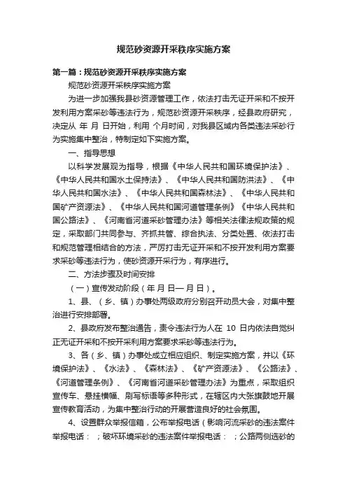 规范砂资源开采秩序实施方案