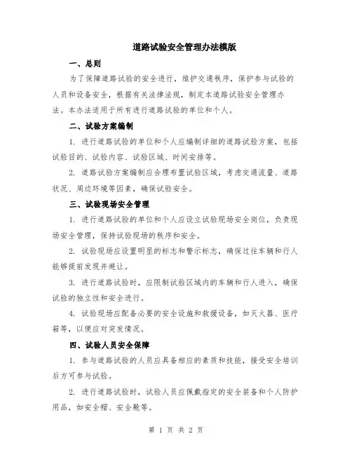 道路试验安全管理办法模版