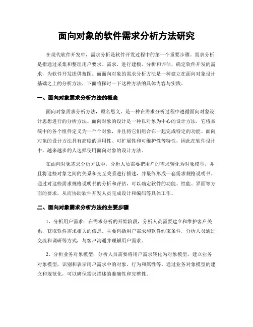 面向对象的软件需求分析方法研究