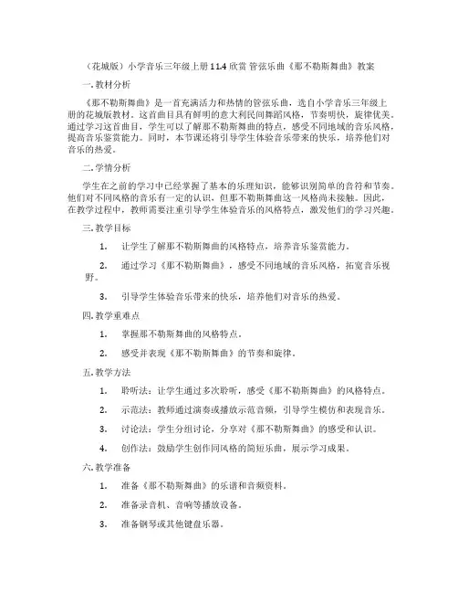 (花城版)小学音乐三年级上册 11.4 欣赏 管弦乐曲《那不勒斯舞曲》教案
