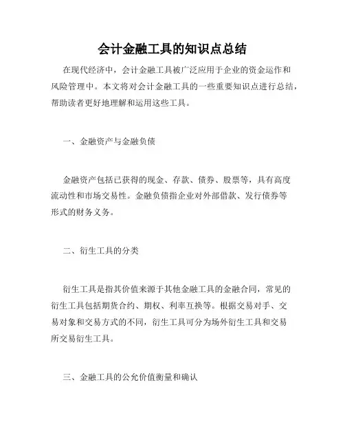 会计金融工具的知识点总结