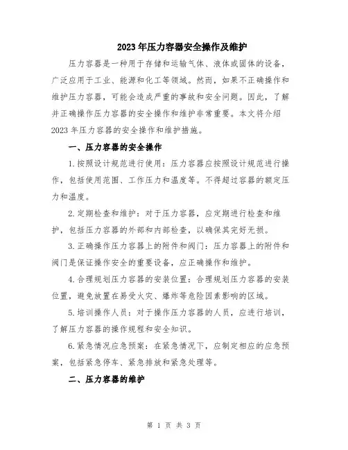 2023年压力容器安全操作及维护