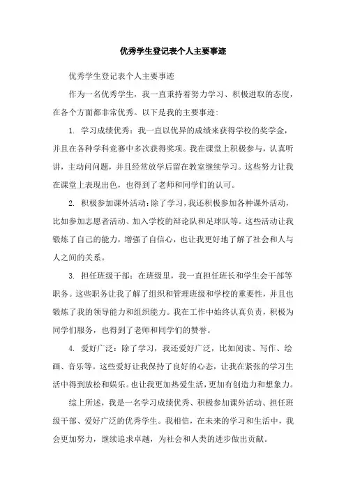 优秀学生登记表个人主要事迹