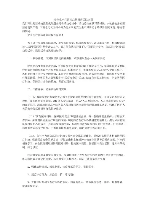 安全生产月活动总结报告医院5篇