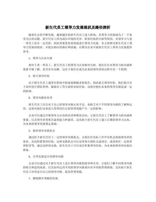 新生代员工领导力发展现状及路径探析