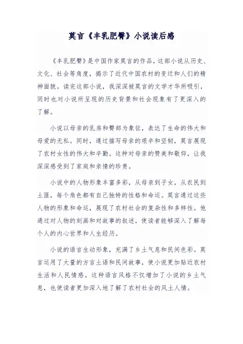 莫言作品《丰乳肥臀》读后感