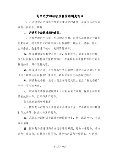 药品进货和验收质量管理制度范本(5篇)