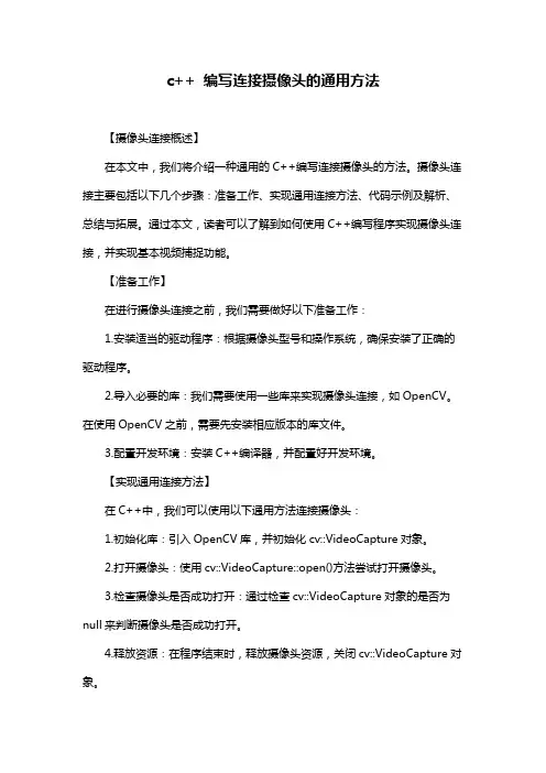 c++ 编写连接摄像头的通用方法