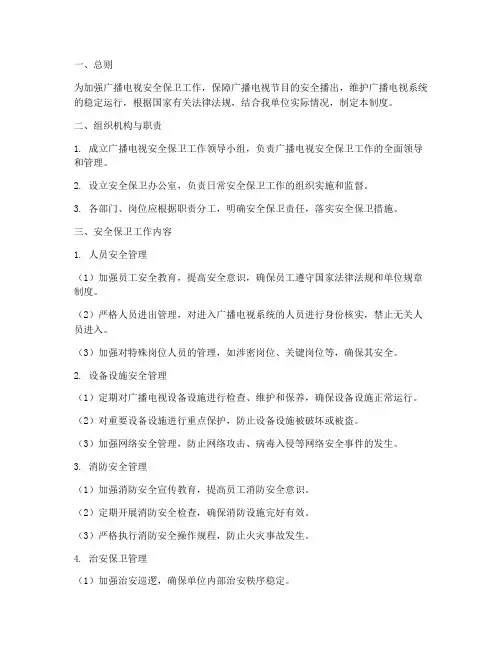 广播电视安全保卫管理制度