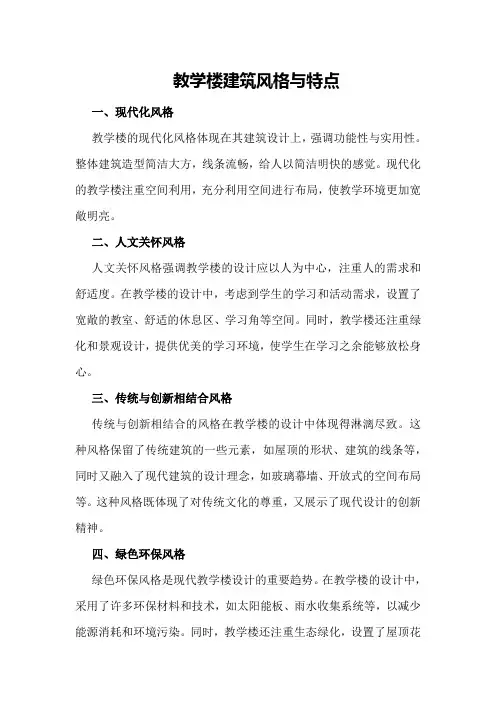 教学楼建筑风格与特点