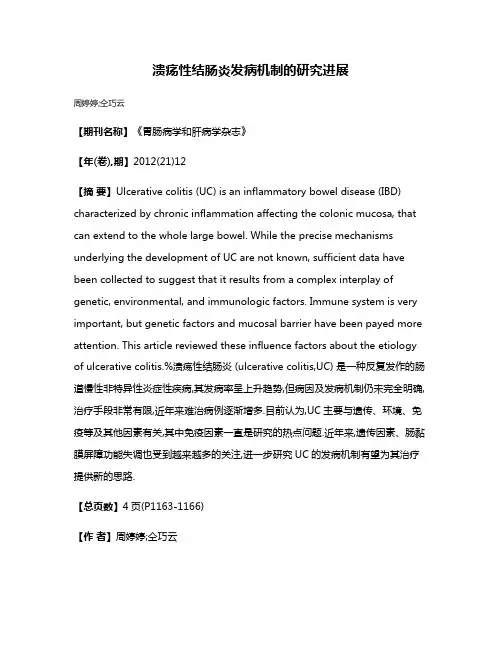 溃疡性结肠炎发病机制的研究进展