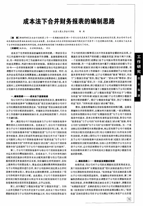 成本法下合并财务报表的编制思路