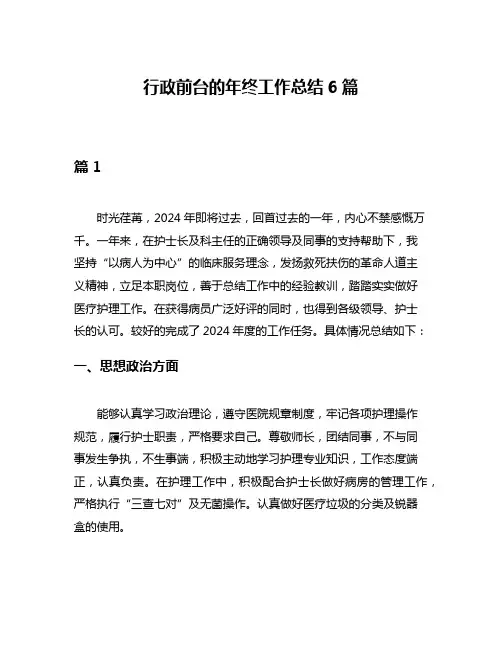 行政前台的年终工作总结6篇
