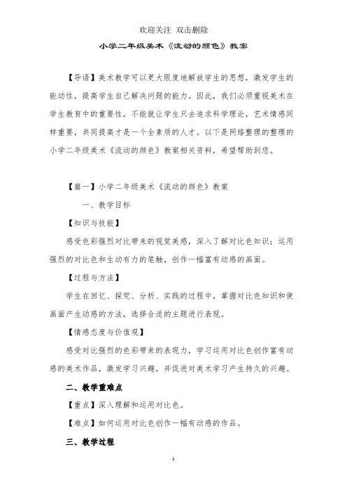 小学二年级美术《流动的颜色》教案