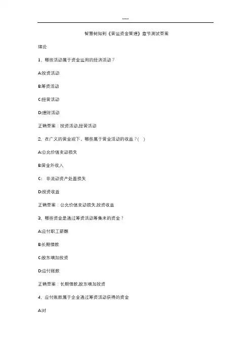 智慧树知到 《营运资金管理》章节测试答案