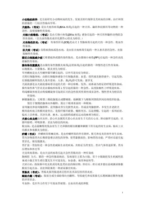 小动物疾病学考试试卷