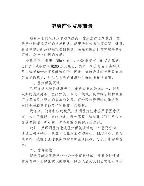 健康产业发展前景