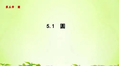 鲁教版九年级数学下册课件_5.1圆