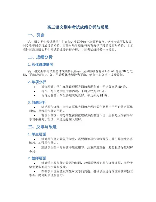 高三语文期中考试成绩分析与反思
