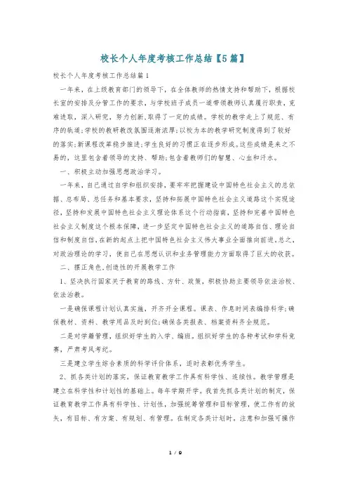 校长个人年度考核工作总结【5篇】