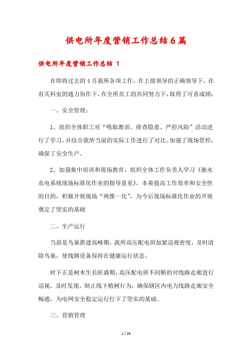 供电所年度营销工作总结6篇