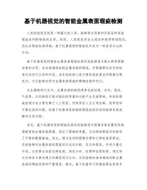 基于机器视觉的智能金属表面瑕疵检测