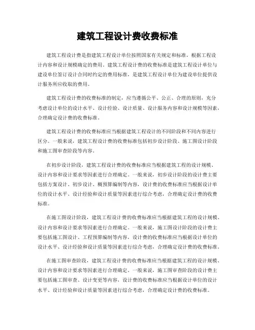 建筑工程设计费收费标准