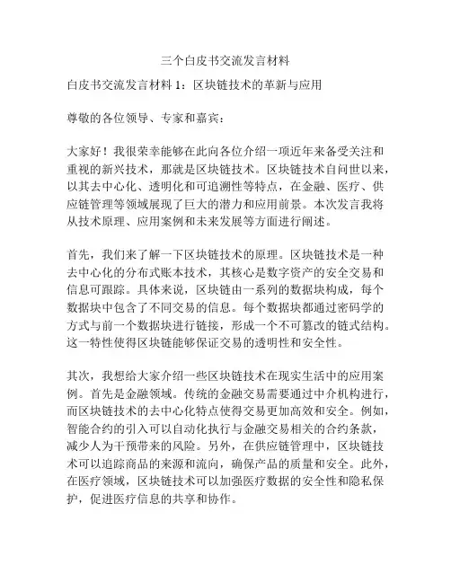 三个白皮书交流发言材料
