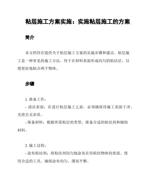 粘层施工方案实施：实施粘层施工的方案
