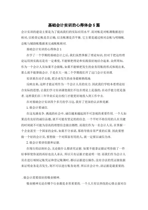基础会计实训的心得体会5篇