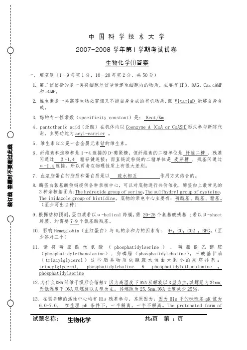 中 国 科 学 技 术 大 学生物化学考试试卷答案