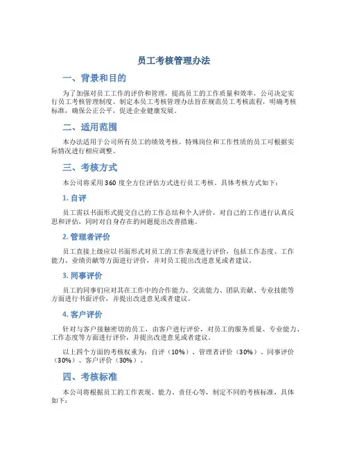 员工考核管理办法