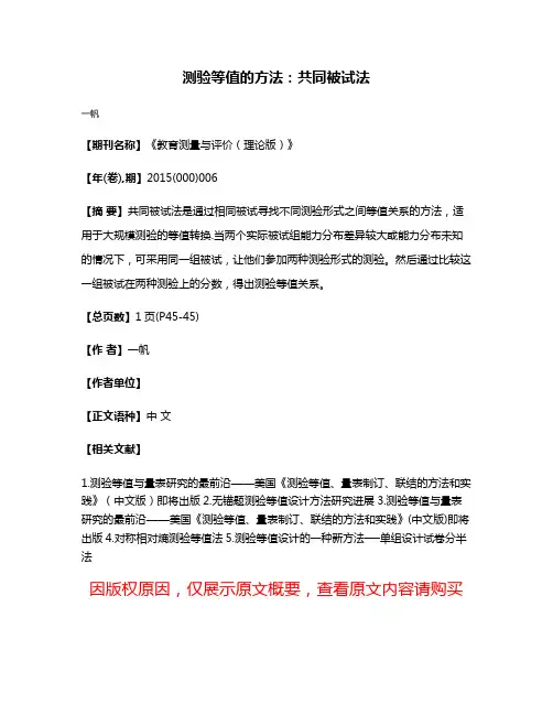 测验等值的方法:共同被试法