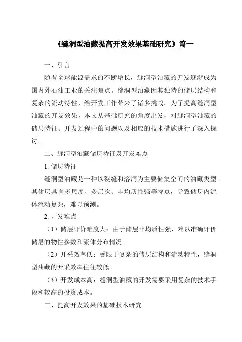 《缝洞型油藏提高开发效果基础研究》范文