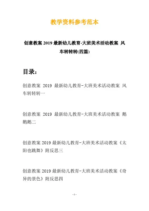 【创意教案】最新幼儿教育-大班美术活动教案 风车转转转(四篇)