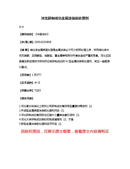河北研制成功金属涂装前处理剂
