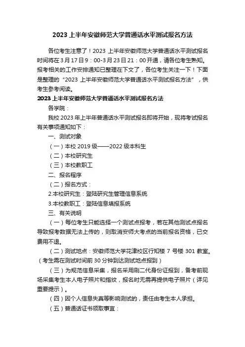 2023上半年安徽师范大学普通话水平测试报名方法