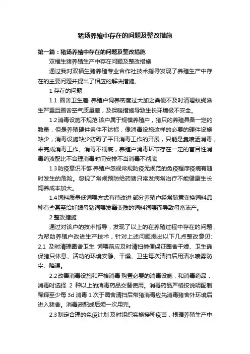猪场养殖中存在的问题及整改措施