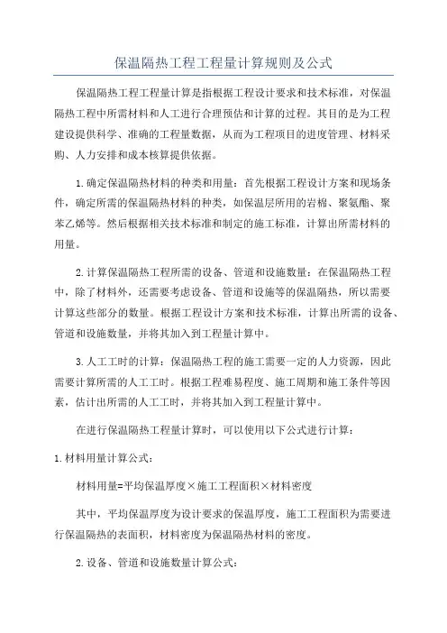 保温隔热工程工程量计算规则及公式
