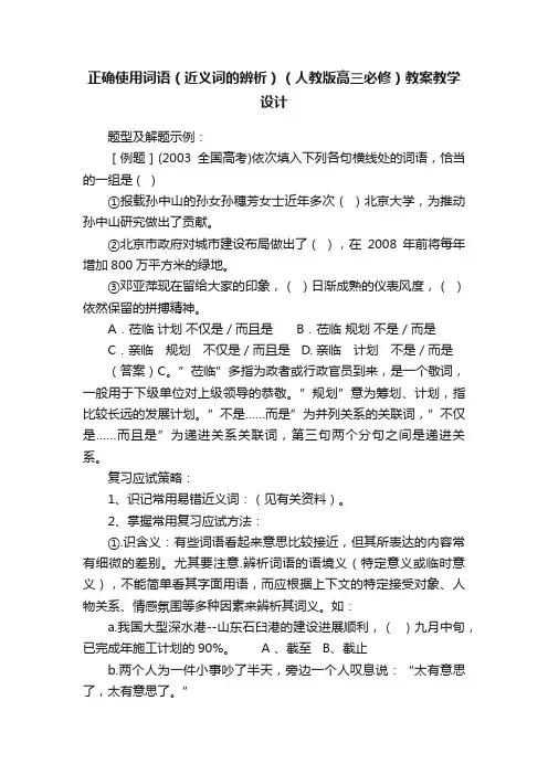 正确使用词语（近义词的辨析）（人教版高三必修）教案教学设计