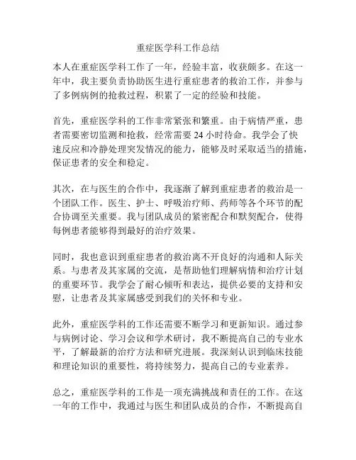 重症医学科工作总结