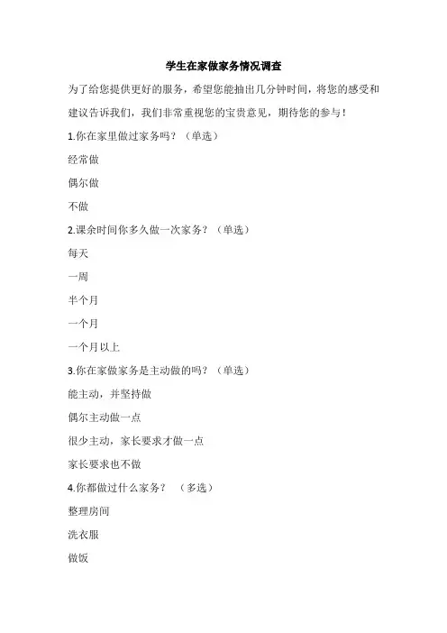 学生在家做家务情况调查问卷